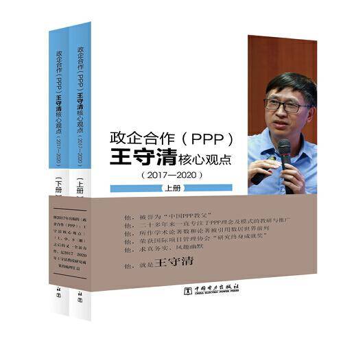 政企合作（PPP):王守清核心观点（2017-2020）