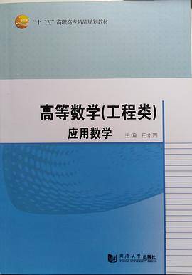高等数学（工程类）应用数学