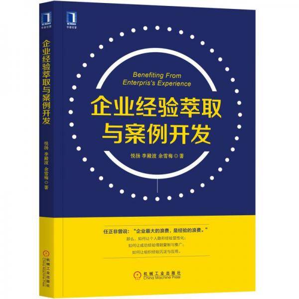 企业经验萃取与案例开发