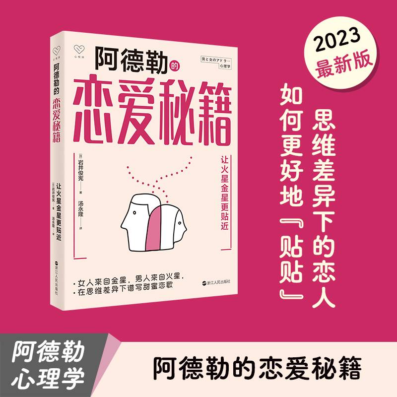 心悦读丛书·阿德勒恋爱秘籍