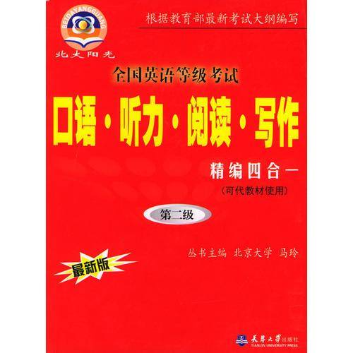 全国英语等级考试口语・听力・阅读・写作