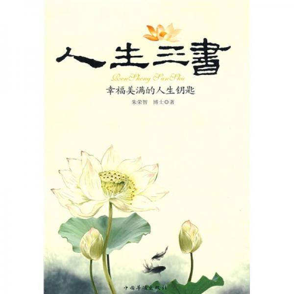人生三书