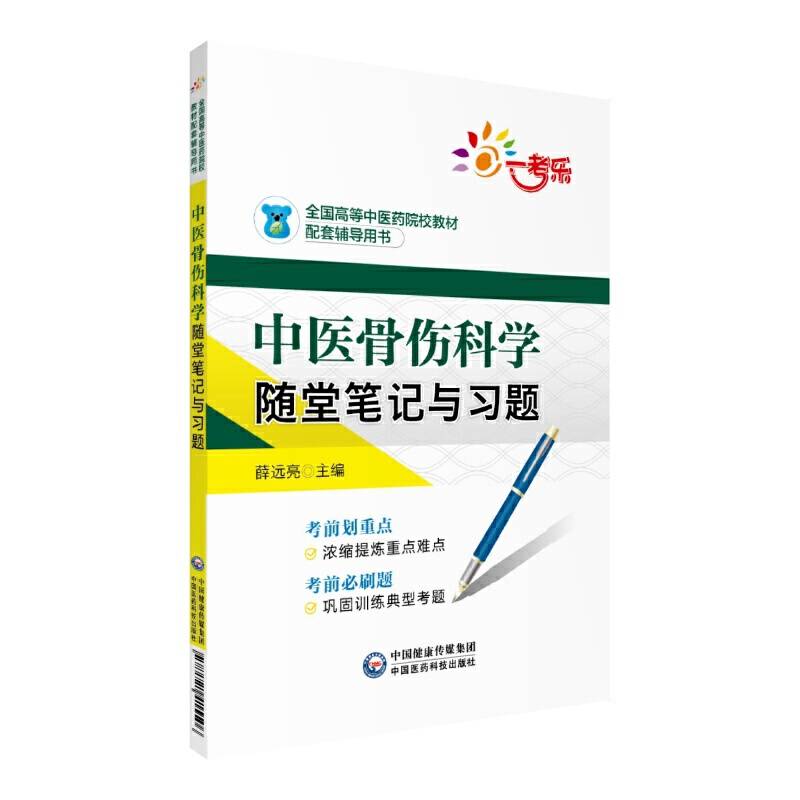 中医骨伤科学随堂笔记与习题
