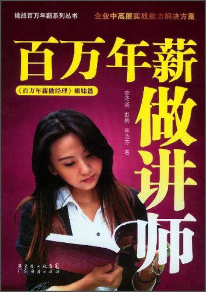 挑战百万年薪系列丛书：百万年薪做讲师
