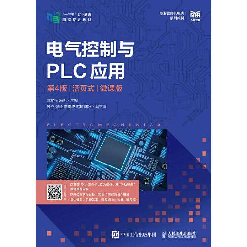 电气控制与PLC应用（第4版）（活页式）（微课版）