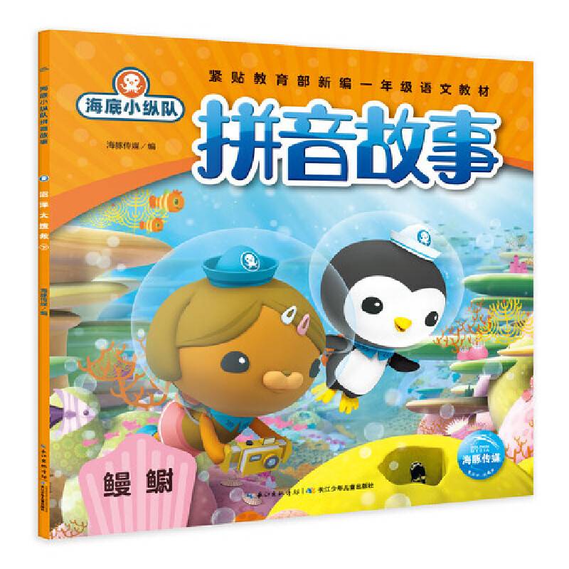 海底小纵队拼音故事：鳗?