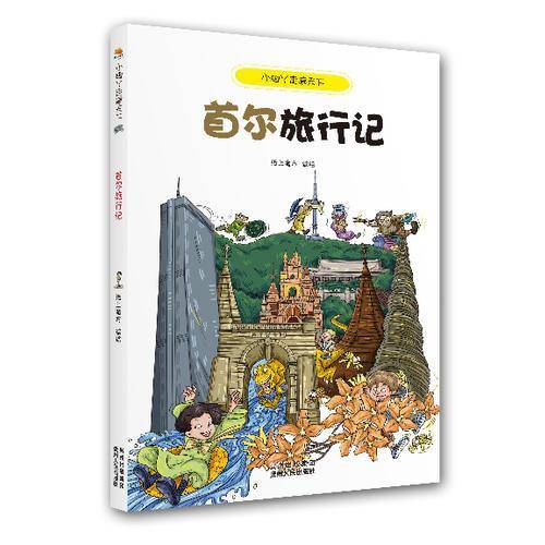 小脚丫走遍天下・首尔旅行记