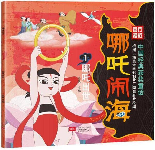 哪吒闹海1：哪吒出世