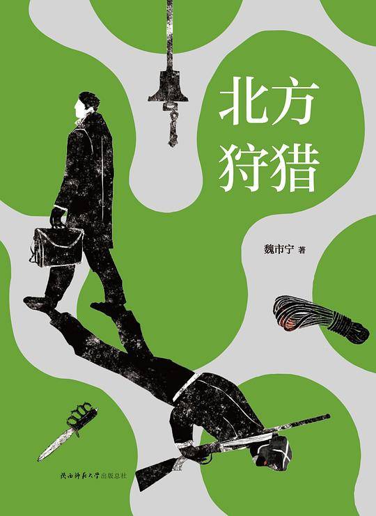 北方狩猎