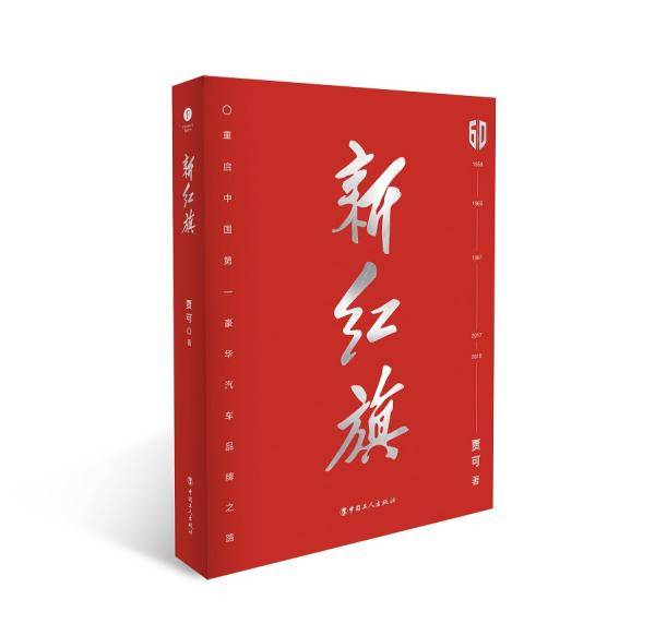 新红旗――重启中国第一豪华汽车品牌之路