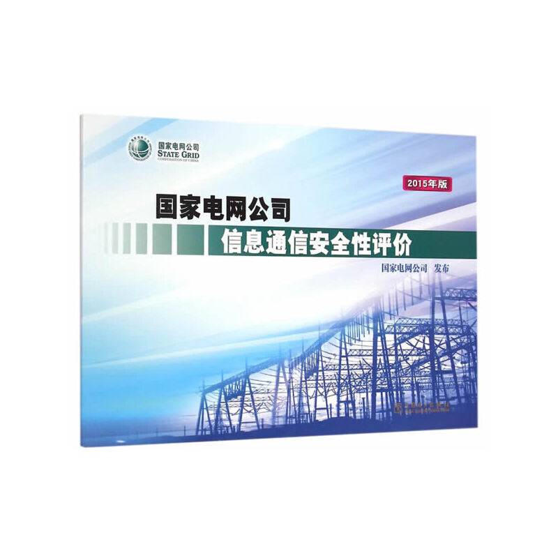 国家电网公司信息通信安全性评价（试行）（2015年版）