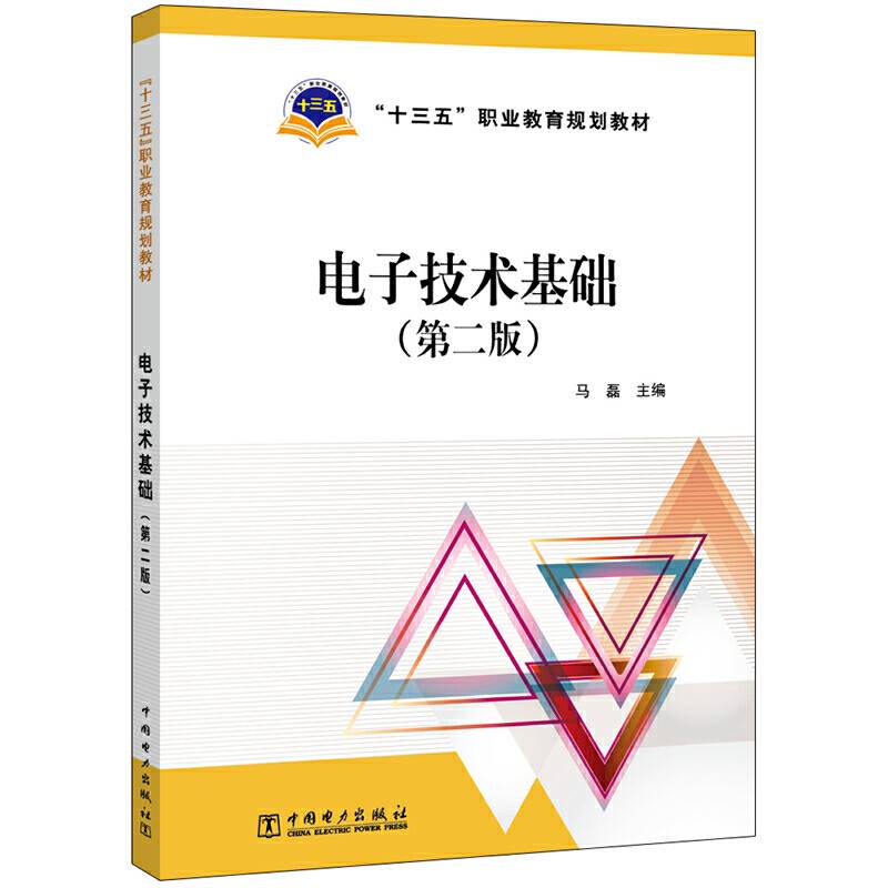 “十三五”职业教育规划教材  电子技术基础
