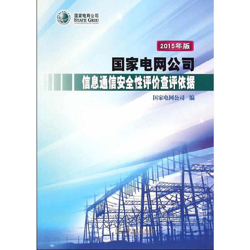 国家电网公司信息通信安全性评价查评依据（2015年版）
