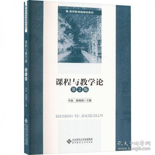 课程与教学论 第2版