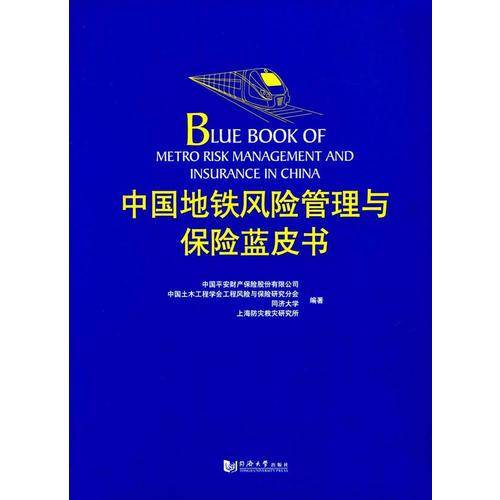 中国地铁风险管理与保险蓝皮书