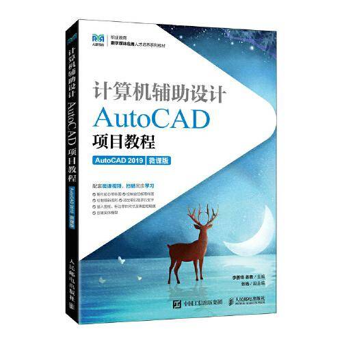 计算机辅助设计——AutoCAD项目教程（AutoCAD 2019）（微课版）