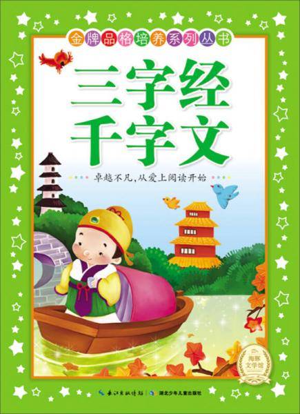金牌品格培养系列丛书：三字经 千字文（新版）