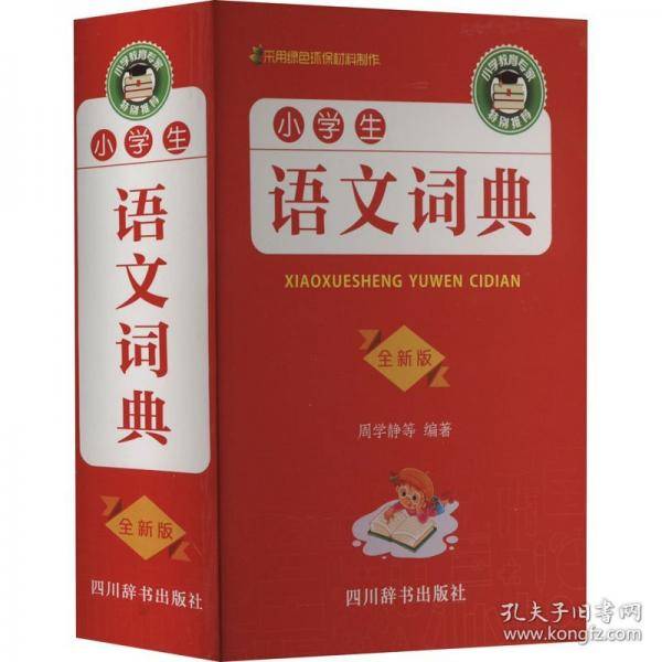 小语文词典 全新版 小学基础知识 作者