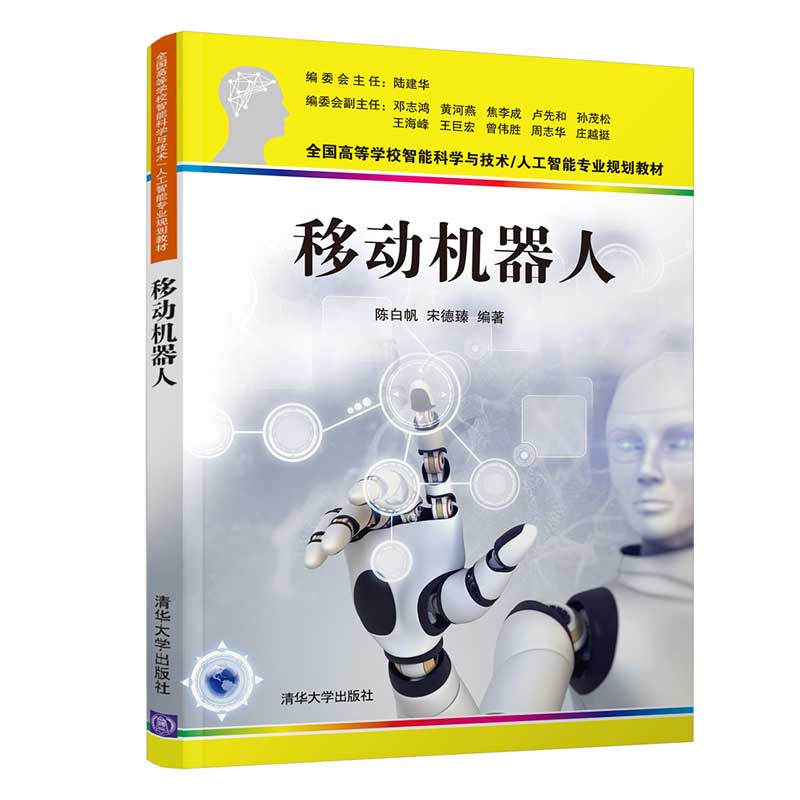 移动机器人（全国高等学校智能科学与技术/人工智能专业规划教材）