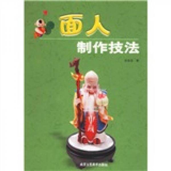 面人制作技法