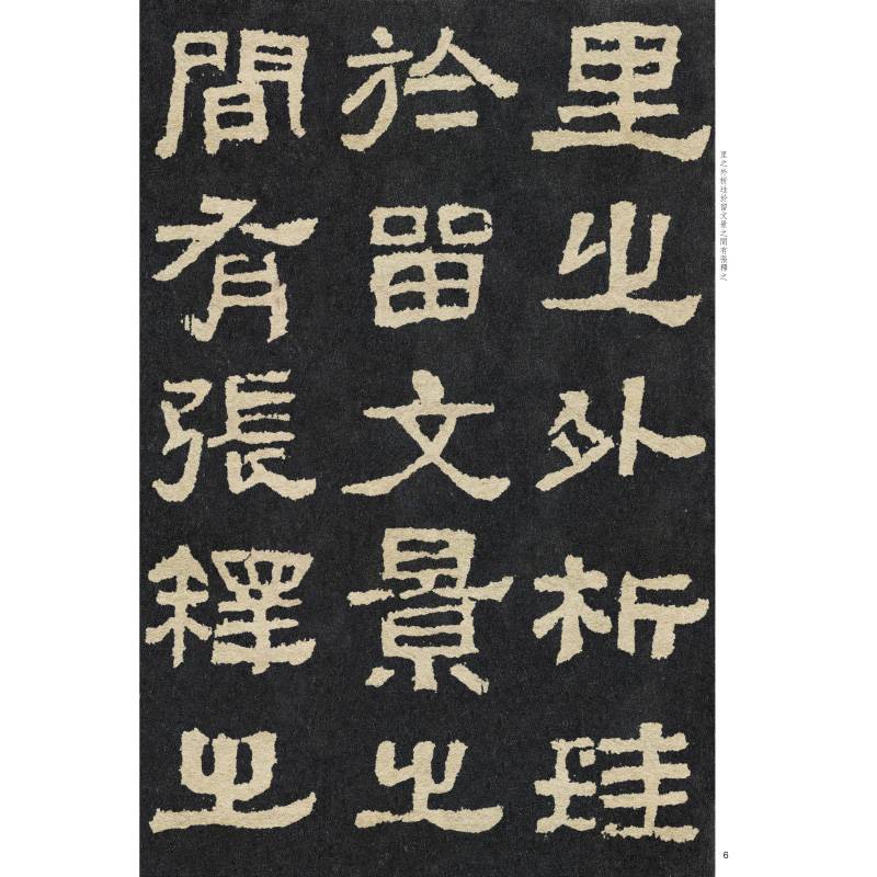 经典碑帖放大本――张迁碑
