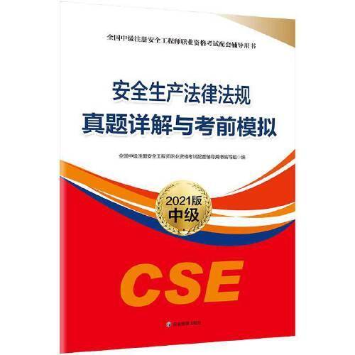 安全生产法律法规真题详解与考前模拟:2021版