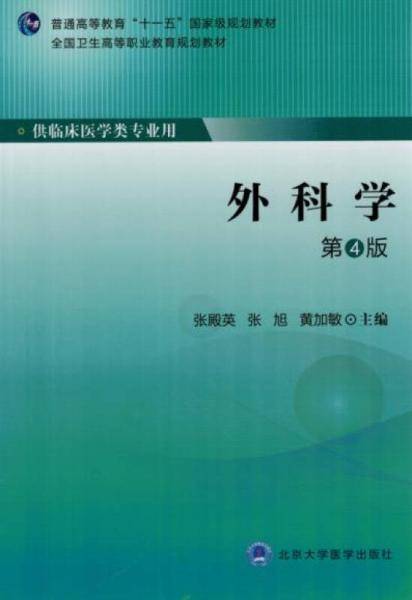 外科学（供临床医学类专业用 第4版）