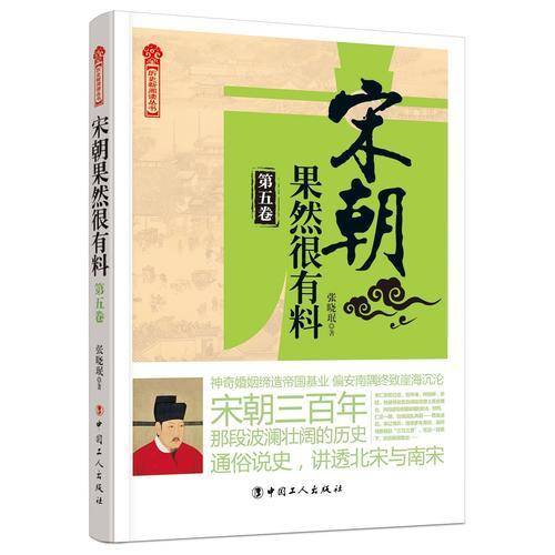 宋朝果然很有料/历史新阅读丛书