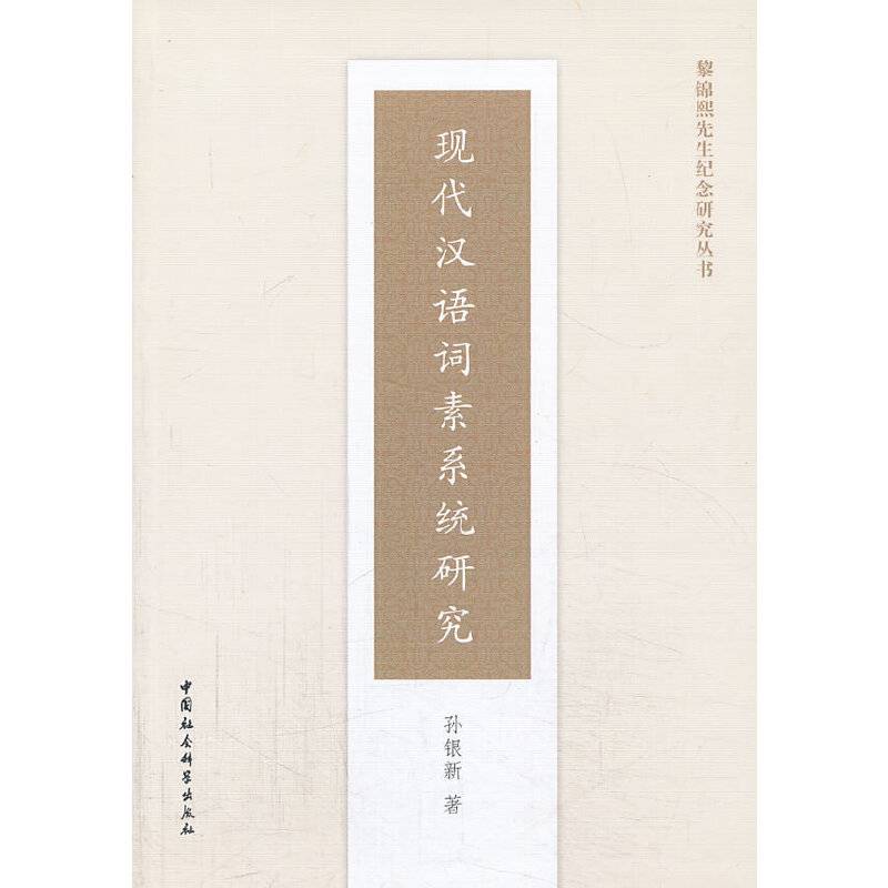 现代汉语词素系统研究