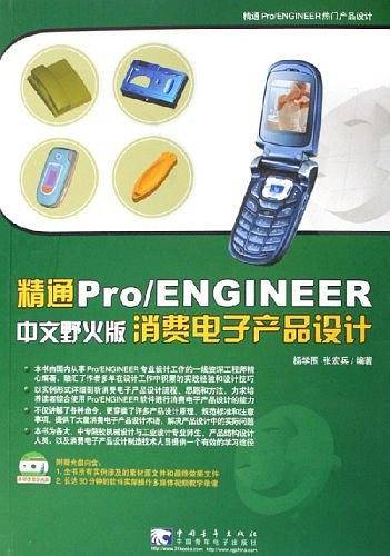 精通Pro/ENGINEER中文野火版消费电子产品设计