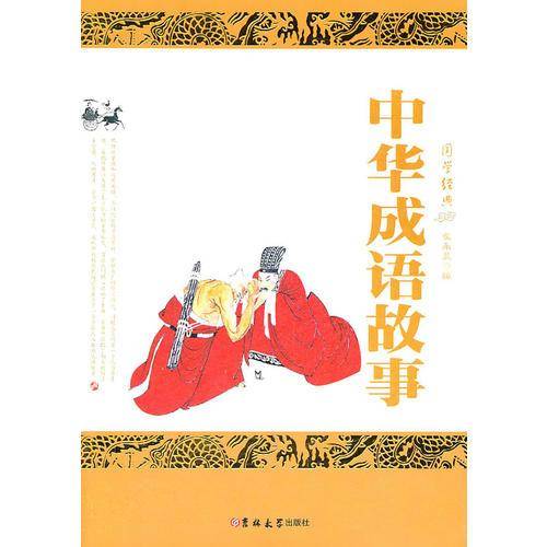 中华成语故事