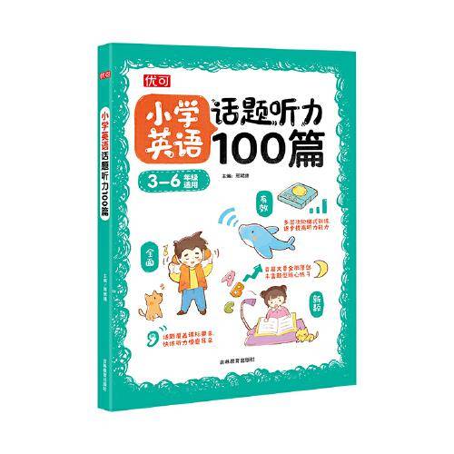 小学英语话题听力100篇