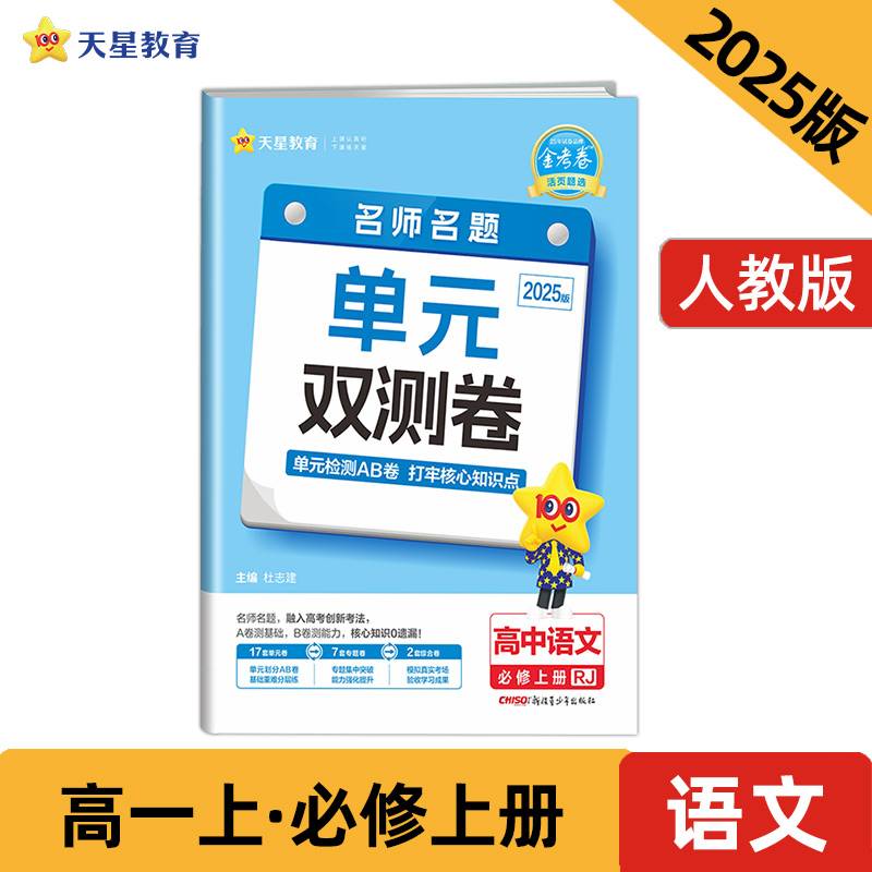 活页题选 名师名题单元双测卷 必修 上册 语文 RJ （人教新教材）2025年新版 天星教育
