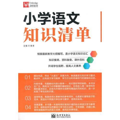 小学语文知识清单