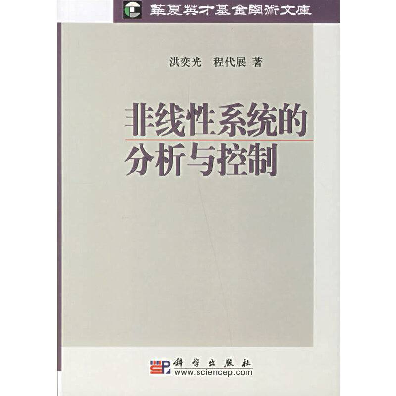 非线性系统的分析与控制