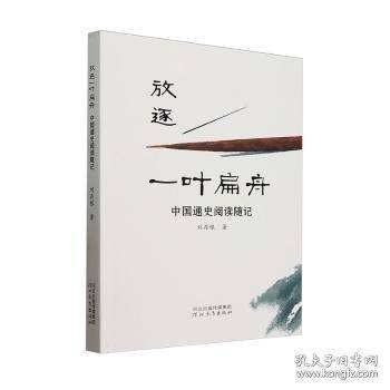 放逐一叶扁舟:中国通史阅读随记