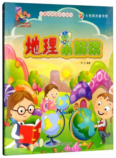 七色阳光童书馆：地理小知识（彩图注音版）/儿童应知道的小知识