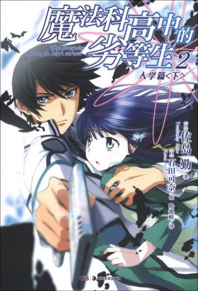 魔法科高中的劣等生 02