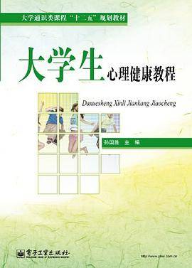 大学生心理健康教程