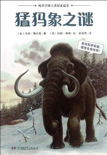 听科学博士讲探索故事：猛犸象之谜