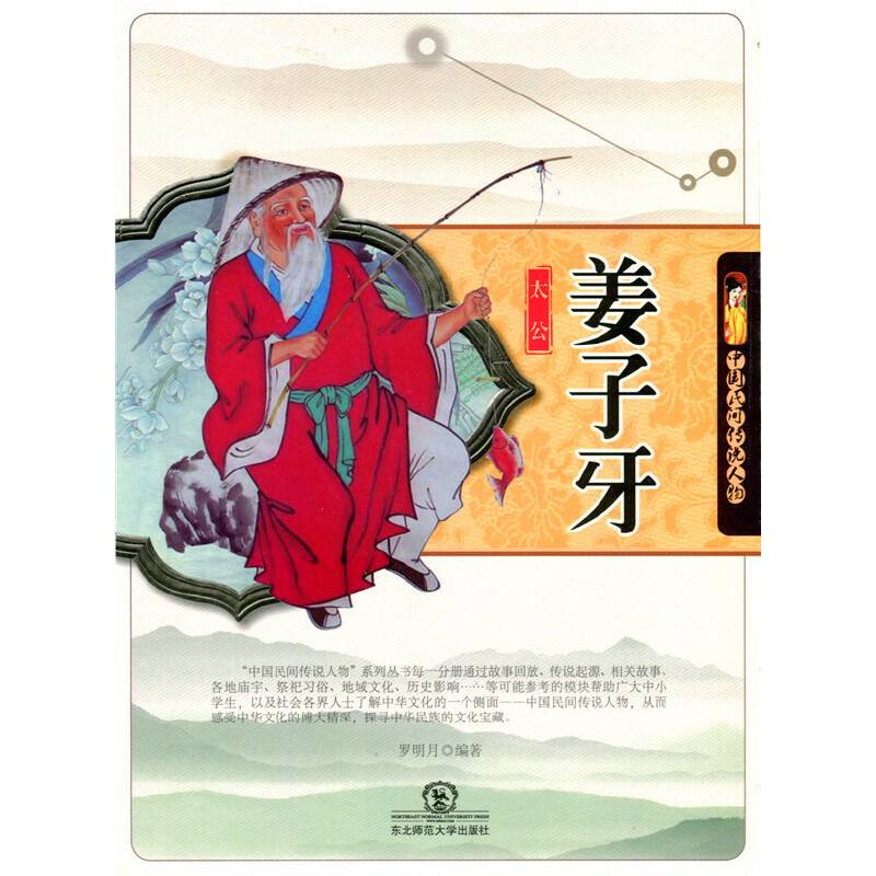 太公姜子牙(中国民间传说人物)