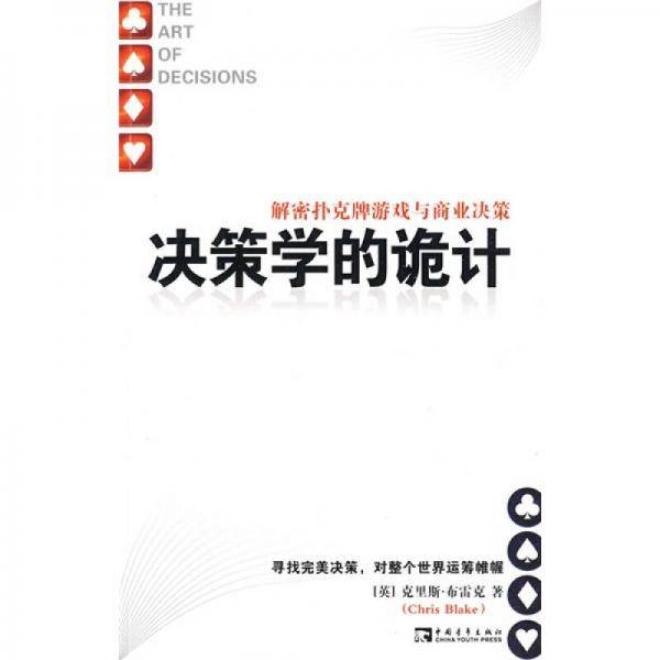 决策学的诡计