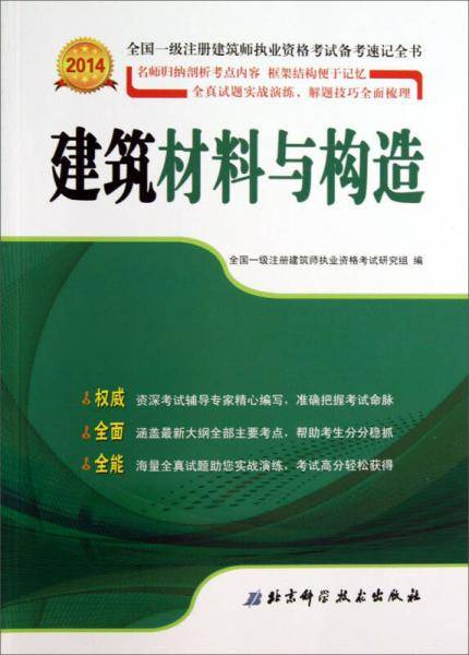 2014全国一级注册建筑师执业资格考试备考速记全书：建筑材料与构造