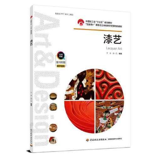 漆艺（中国轻工业“十三五”规划教材）