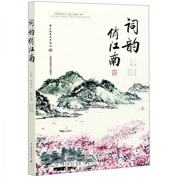 词韵俏江南