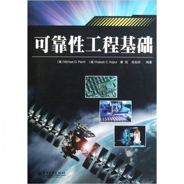 可靠性工程基础