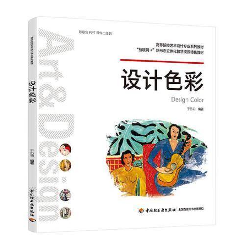 设计色彩（高等院校艺术设计专业系列教材）