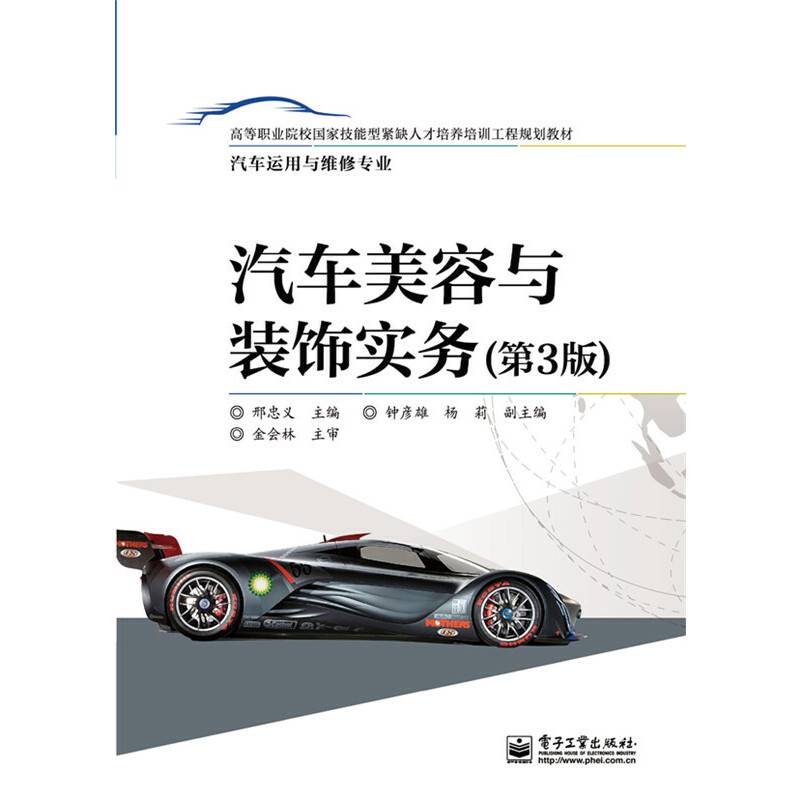 汽车美容与装饰实务（第3版）