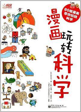 漫画玩转科学