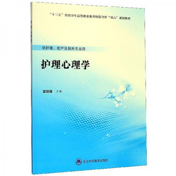 护理心理学（供护理、助产及相关专业用）
